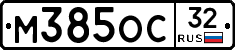 М385ОС32 - 