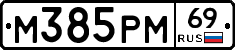 М385РМ69 - 
