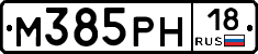 М385РН18 - 
