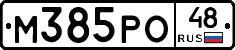 М385РО48 - 