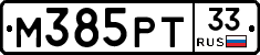 М385РТ33 - 