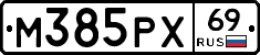 М385РХ69 - 
