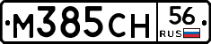 М385СН56 - 