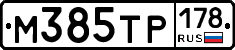 М385ТР178 - 