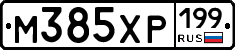 М385ХР199 - 