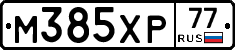 М385ХР77 - 