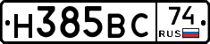 Н385ВС74 - 