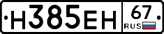 Н385ЕН67 - 