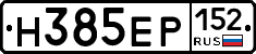 Н385ЕР152 - 