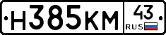 Н385КМ43 - 