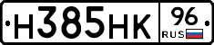 Н385НК96 - 