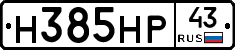 Н385НР43 - 