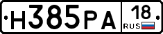 Н385РА18 - 
