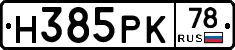 Н385РК78 - 
