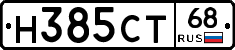 Н385СТ68 - 