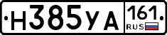 Н385УА161 - 