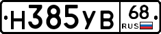 Н385УВ68 - 