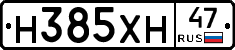 Н385ХН47 - 