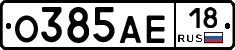 О385АЕ18 - 