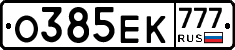 О385ЕК777 - 