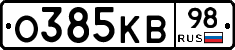 О385КВ98 - 