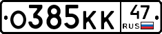 О385КК47 - 