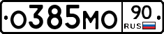 О385МО90 - 