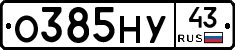 О385НУ43 - 