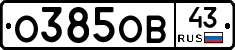О385ОВ43 - 