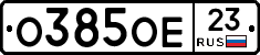 О385ОЕ23 - 