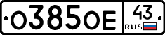 О385ОЕ43 - 