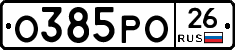 О385РО26 - 