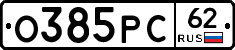 О385РС62 - 
