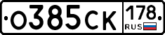 О385СК178 - 