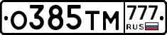 О385ТМ777 - 