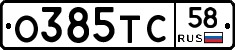 О385ТС58 - 