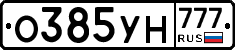 О385УН777 - 
