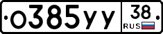 О385УУ38 - 