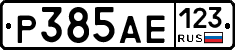Р385АЕ123 - 