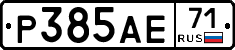 Р385АЕ71 - 