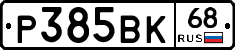 Р385ВК68 - 