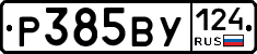 Р385ВУ124 - 