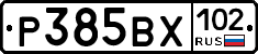 Р385ВХ102 - 