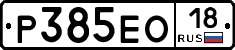 Р385ЕО18 - 