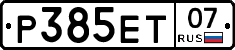 Р385ЕТ07 - 