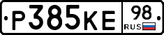 Р385КЕ98 - 