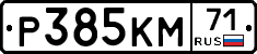 Р385КМ71 - 