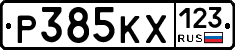 Р385КХ123 - 