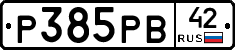 Р385РВ42 - 