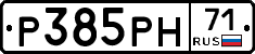 Р385РН71 - 